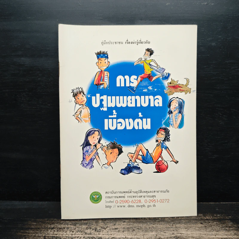 การปฐมพยาบาลเบื้องต้น รูปที่ 1