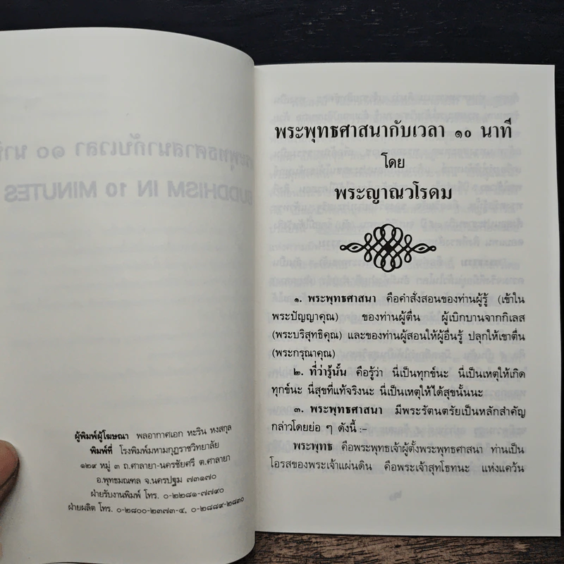 พระพุทธศาสนากับเวลา 10 นาที - สมเด็จพระญาณวโรดม รูปที่ 6