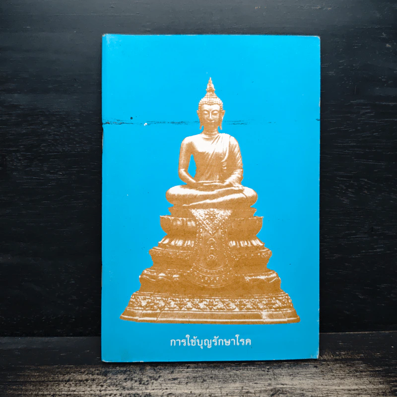 การใช้บุญรักษาโรค รูปที่ 1