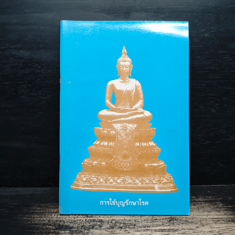 การใช้บุญรักษาโรค รูปที่ 1