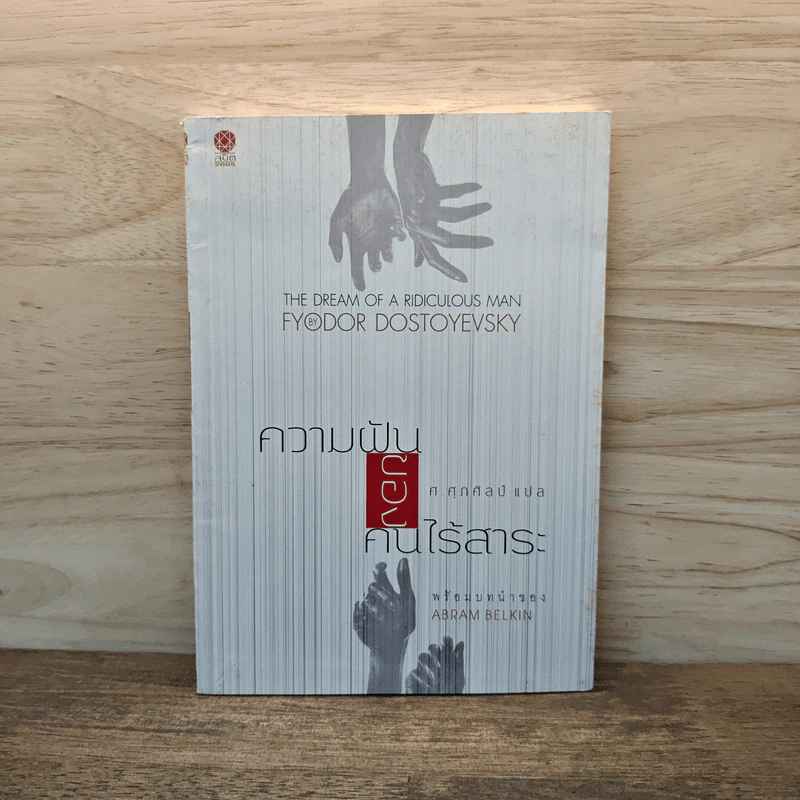 ความฝันของคนไร้สาระ - Fyodor Dostoyevsky, ศ.ศุภศิลป์ รูปที่ 1