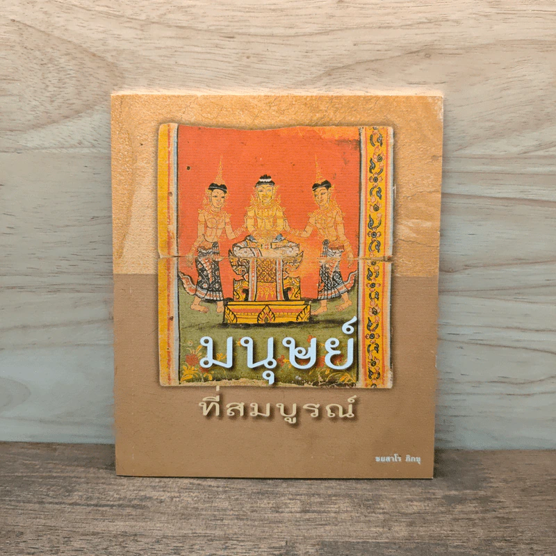 มนุษย์ที่สมบูรณ์ - ชยสาโร ภิกขุ รูปที่ 1