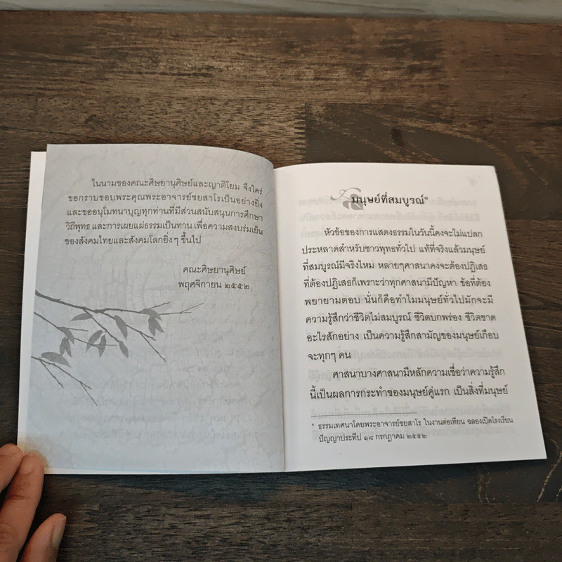 มนุษย์ที่สมบูรณ์ - ชยสาโร ภิกขุ รูปที่ 6
