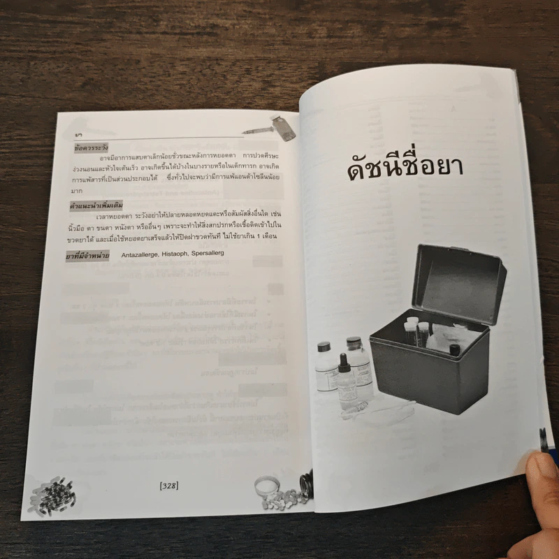 ใช้ยา ถูกโรค ฉบับที่ต้องมีไว้ประจำบ้าน รูปที่ 10