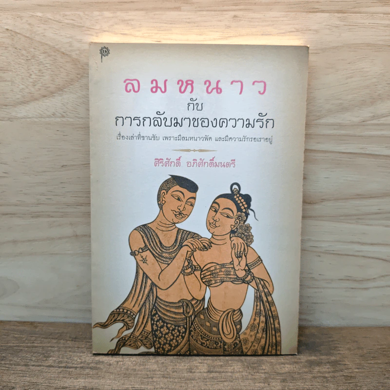 ลมหนาวกับการกลับมาของความรัก - ศิริศักดิ์ อภิศักดิ์มนตรี รูปที่ 1