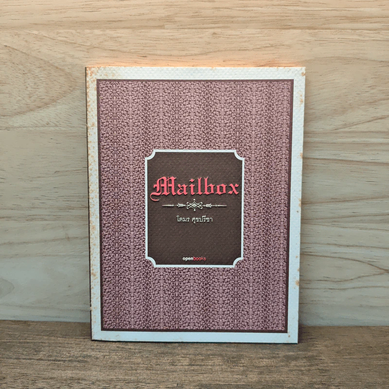 Mailbox - โตมร ศุขปรีชา รูปที่ 1