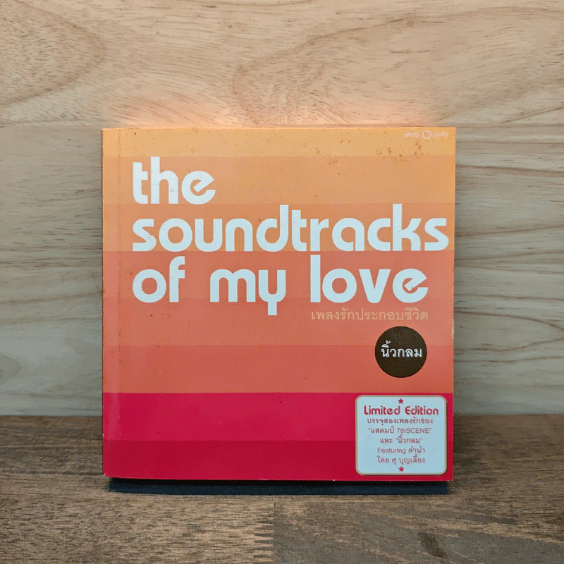 เพลงรักประกอบชีวิต The Soundtracks of my love - นิ้วกลม รูปที่ 1