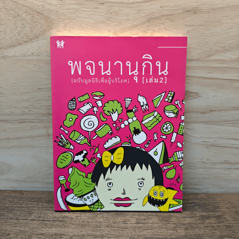 พจนานุกิน (ฉบับมูลนิธิเพื่อผู้บริโภค) เล่ม 2 รูปที่ 1