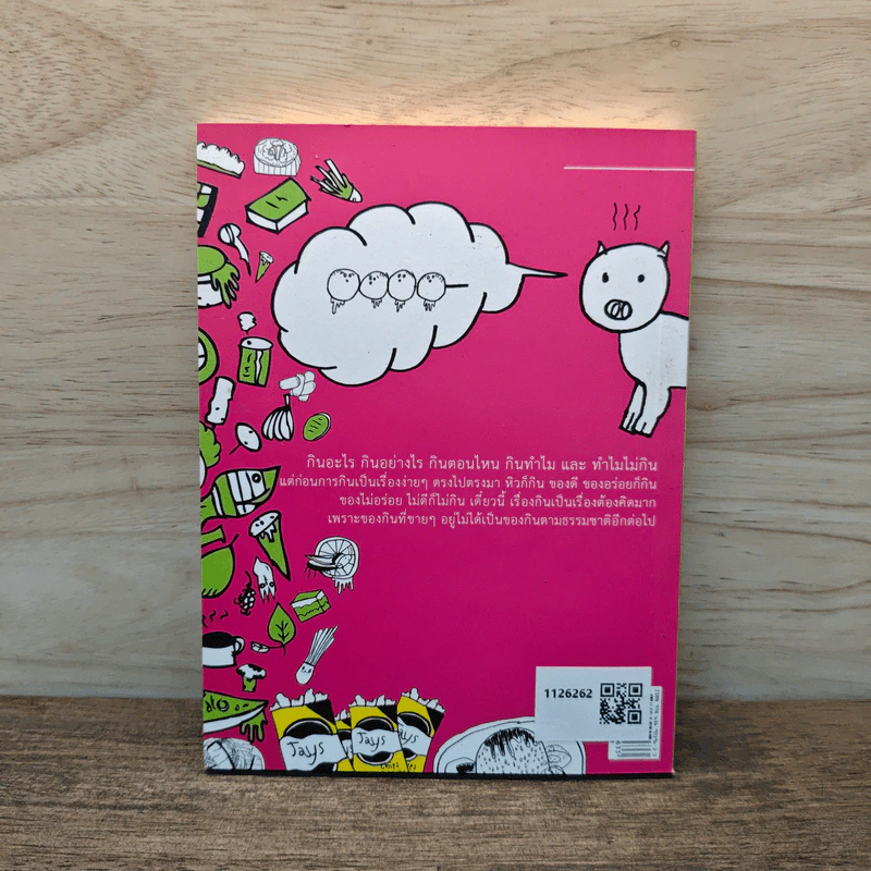พจนานุกิน (ฉบับมูลนิธิเพื่อผู้บริโภค) เล่ม 2 รูปที่ 5