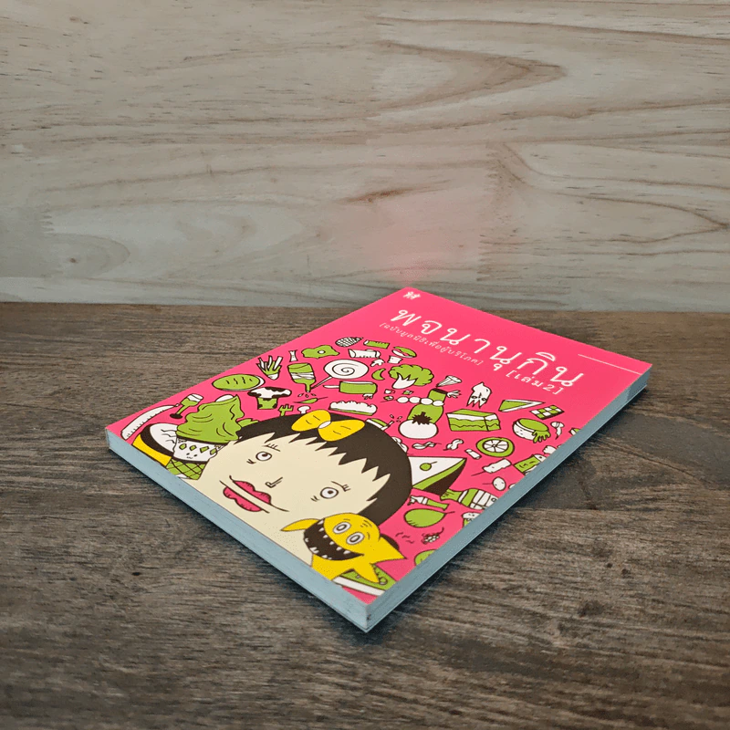พจนานุกิน (ฉบับมูลนิธิเพื่อผู้บริโภค) เล่ม 2 รูปที่ 3