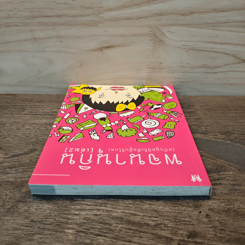 พจนานุกิน (ฉบับมูลนิธิเพื่อผู้บริโภค) เล่ม 2 รูปที่ 4