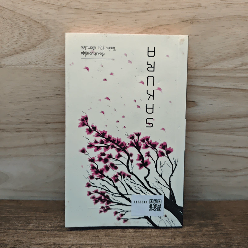 Samurai ถอดรหัสปรัชญาซามูไร เพื่อการบริหารยุคใหม่ - Sakura รูปที่ 5