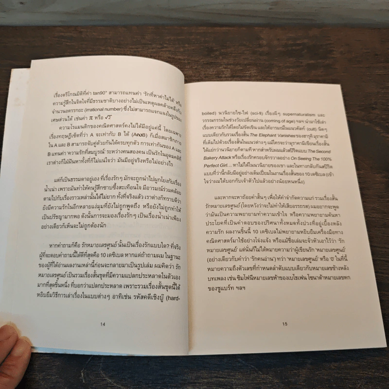 รักหมายเลขศูนย์ - 10 เดซิเบล รูปที่ 9