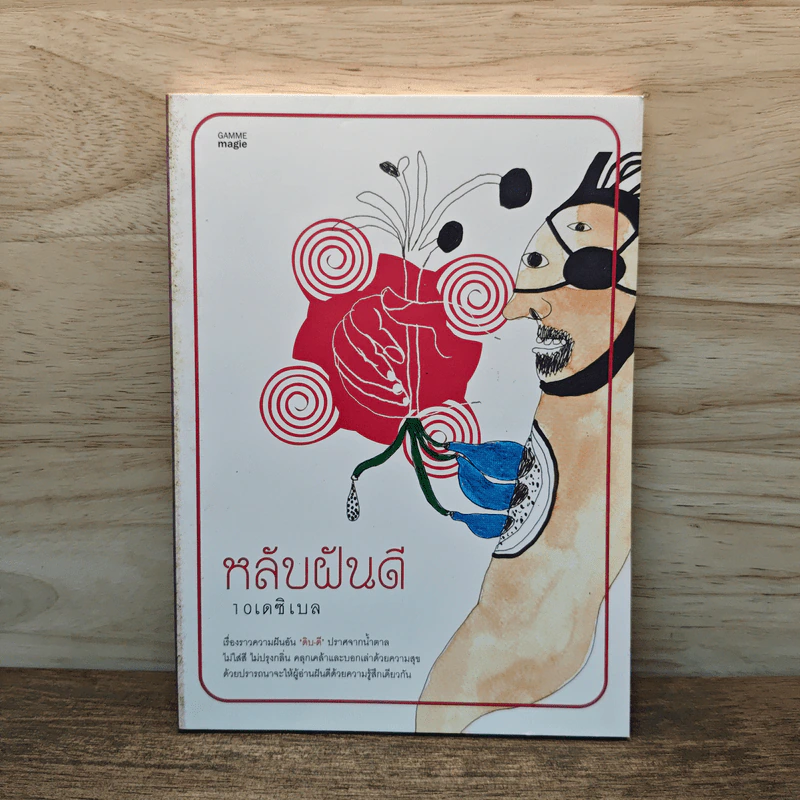 หลับฝันดี - 10 เดซิเบล รูปที่ 1
