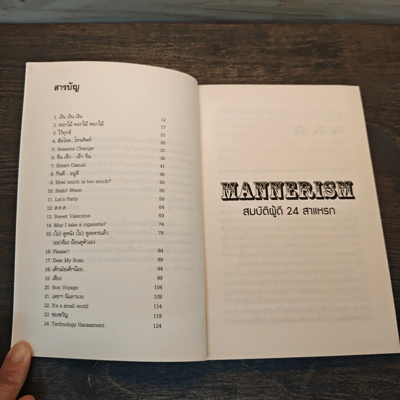 Mannerism สมบัติผู้ดี 24 สาแหรก - อรรถ บุนนาค รูปที่ 7