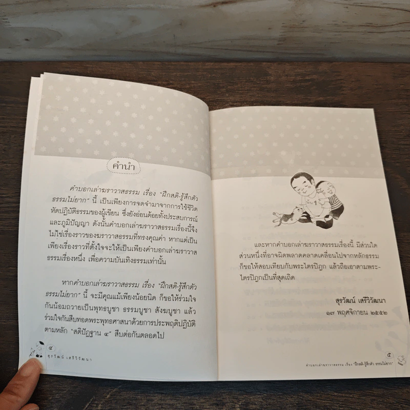 ฝึกสติ-รู้สึกตัว ธรรมไม่ยาก - สุรวัฒน์ เสรีวิวัฒนา รูปที่ 7