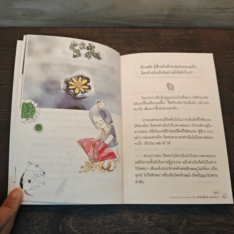 ฝึกสติ-รู้สึกตัว ธรรมไม่ยาก - สุรวัฒน์ เสรีวิวัฒนา รูปที่ 9