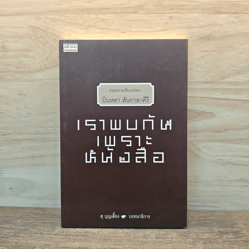 เราพบกันเพราะหนังสือ - บินหลา สันกาลาคีรี รูปที่ 1