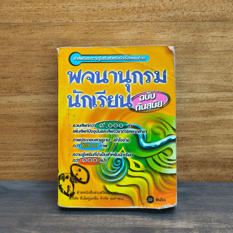 พจนานุกรมนักเรียน ฉบับทันสมัย รูปที่ 1