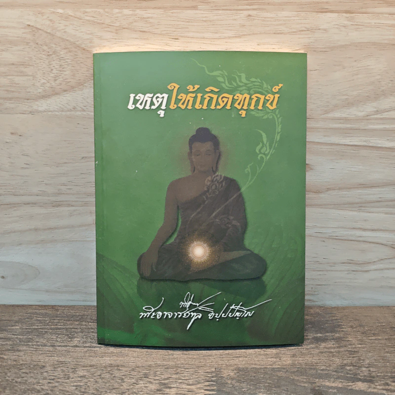 เหตุให้เกิดทุกข์ - พระอาจารย์ทูล ขิปปปญโญ รูปที่ 1