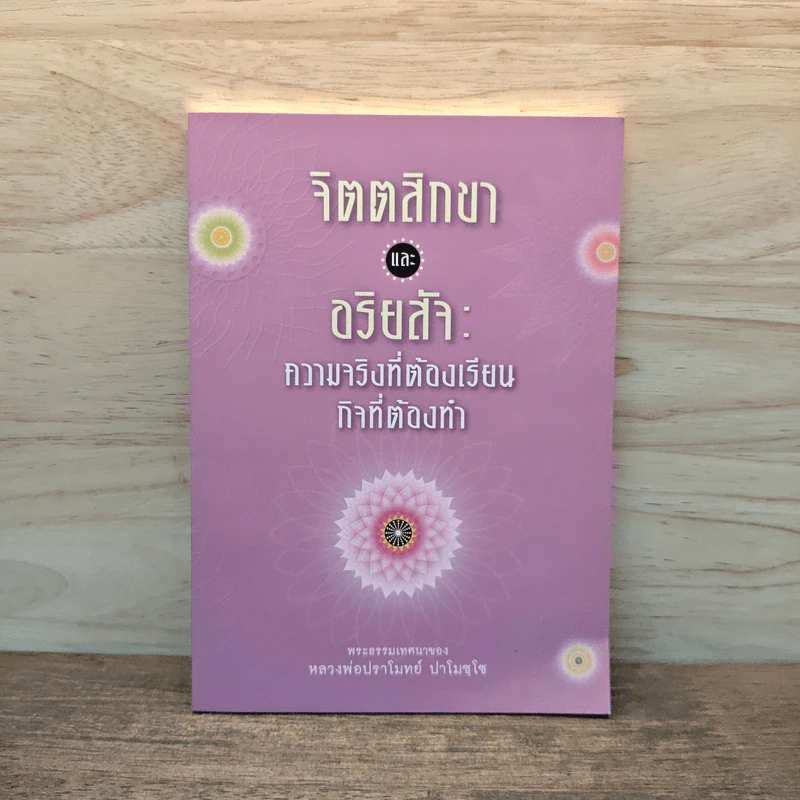 จิตตสิกขาและอริยสัจ : ความจริงที่ต้องเรียน กิจที่ต้องทำ - หลวงพ่อปราโมทย์ ปาโมชโช รูปที่ 1