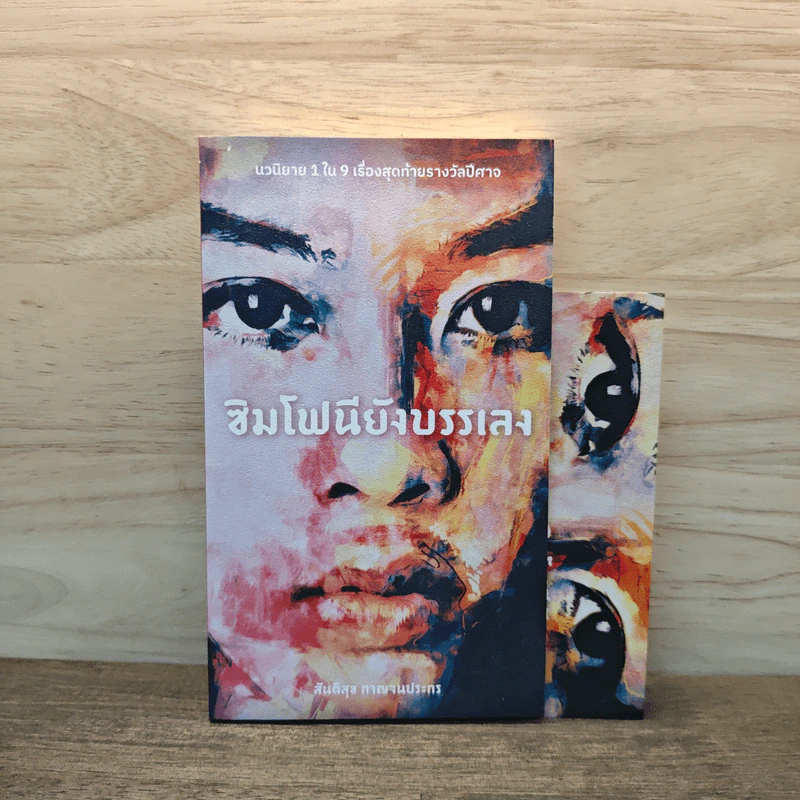 ซิมโฟนียังบรรเลง - สันติสุข กาญจนประกร รูปที่ 1