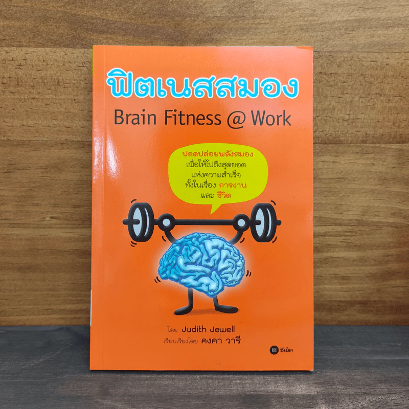 Brain Fitness @ Work ฟิตเนสสมอง - Judith Jewell รูปที่ 1
