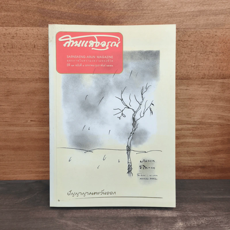 สานแสงอรุณ ปีที่ 13 ฉบับที่ 1 ม.ค.-ก.พ.2556 รูปที่ 1