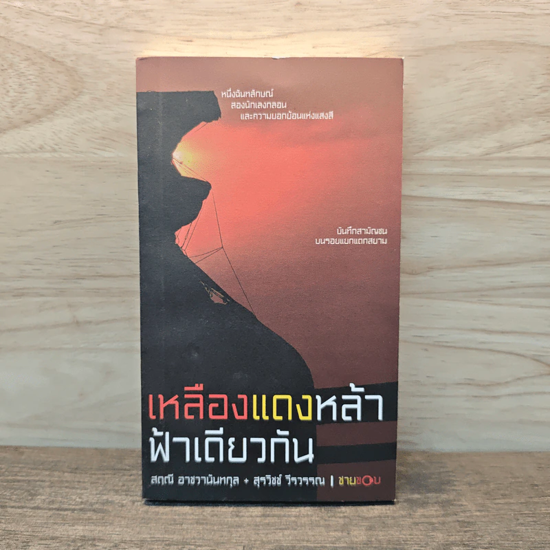 เหลืองแดงหล้าฟ้าเดียวกัน - สฤณี อาชวานันทกุล, สุวิชช์ วีรวรรณ รูปที่ 1