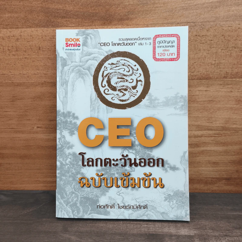 CEO โลกตะวันออก ฉบับเข้มข้น - ก่อศักดิ์ ไชยรัศมีศักดิ์ รูปที่ 1