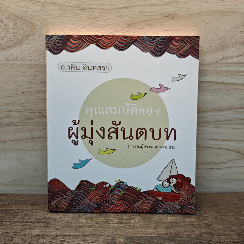 คุณสมบัติของผู้มุ่งสันตบท - อ.วศิน อินทสระ รูปที่ 1