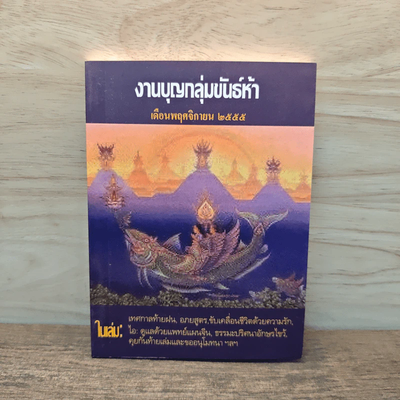 งานบุญกลุ่มขันธ์ห้า เดือนพฤศจิกายน 2555 รูปที่ 1