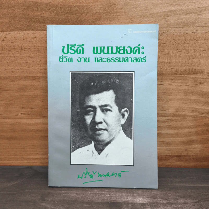 ปรีดี พนมยงค์ ชีวิต งาน และธรรมศาสตร์ - ปรีดี พนมยงค์ รูปที่ 1