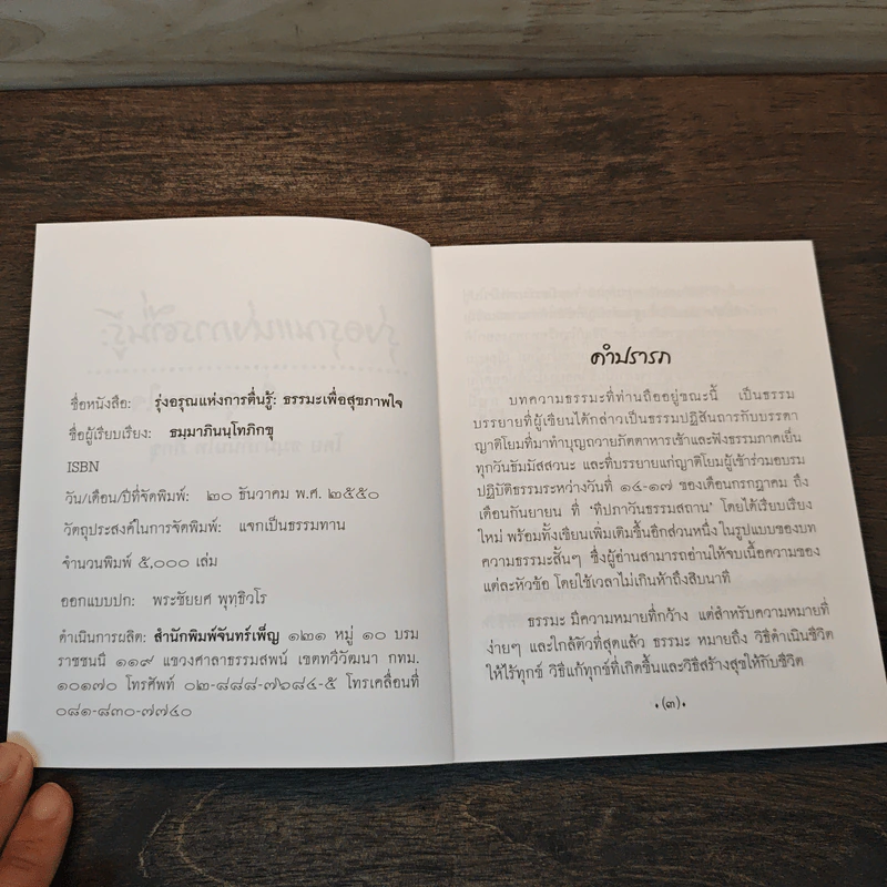 รุ่งอรุณแห่งการตื่นรู้ ธรรมะเพื่อสุขภาพใจ - ธมฺมาภินนฺโทภิกขุ รูปที่ 6