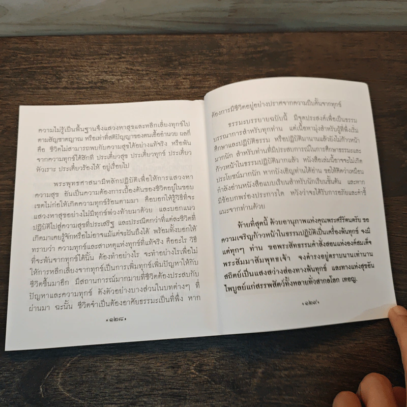 รุ่งอรุณแห่งการตื่นรู้ ธรรมะเพื่อสุขภาพใจ - ธมฺมาภินนฺโทภิกขุ รูปที่ 9