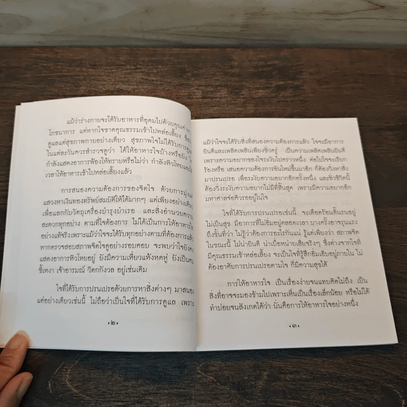 รุ่งอรุณแห่งการตื่นรู้ ธรรมะเพื่อสุขภาพใจ - ธมฺมาภินนฺโทภิกขุ รูปที่ 8
