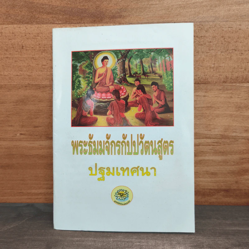 พระธัมมจักกัปปวัตนสูตร ปฐมเทศนา รูปที่ 1