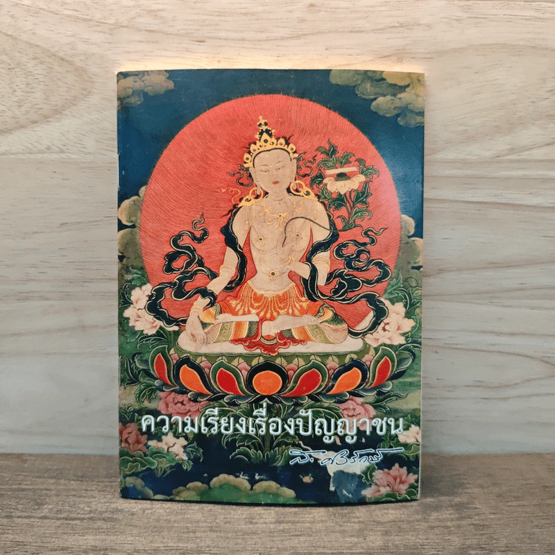 ความเรียงเรื่องปัญญาชน รูปที่ 1