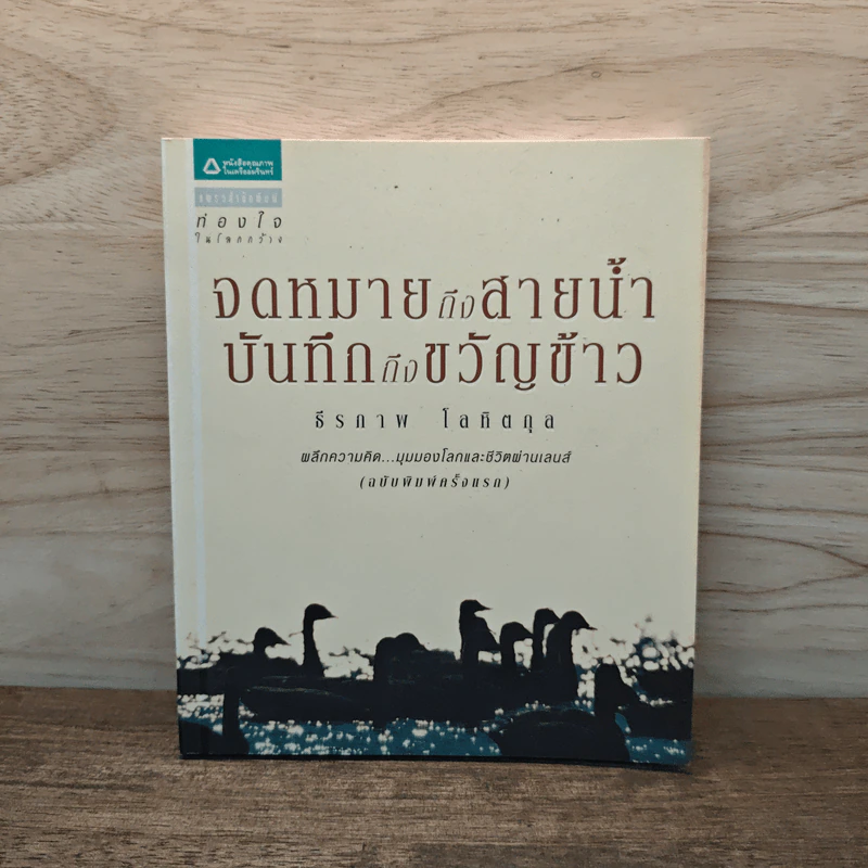 จดหมายถึงสายน้ำ บันทึกถึงขวัญข้าว - ธีรภาพ โลหิตกุล รูปที่ 1