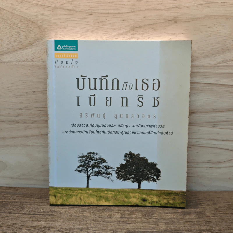 บันทึกถึงเธอ เบียทริซ - สิริพันธุ์ สุนทรวิจิตร รูปที่ 1