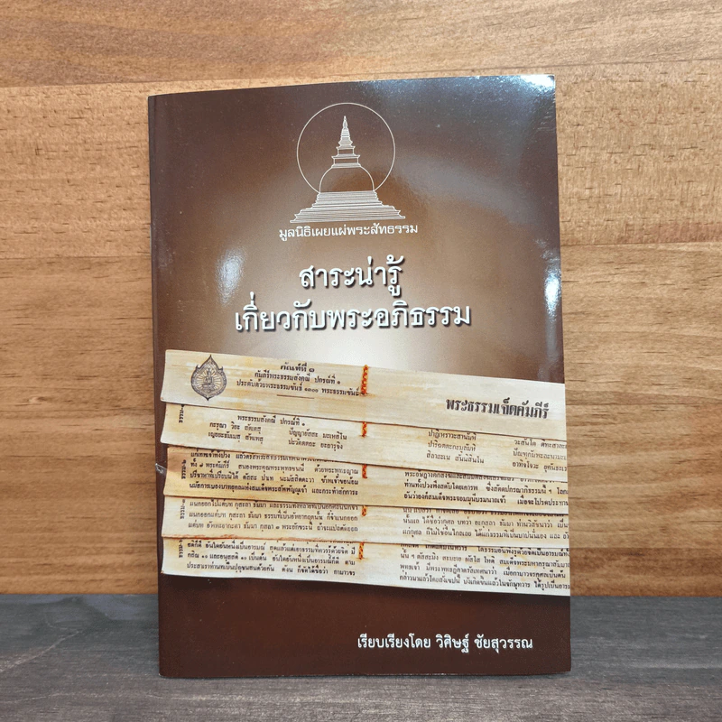 สาระน่ารู้เกี่ยวกับพระอภิธรรม - วิศิษฐ์ ชัยสุวรรณ รูปที่ 1