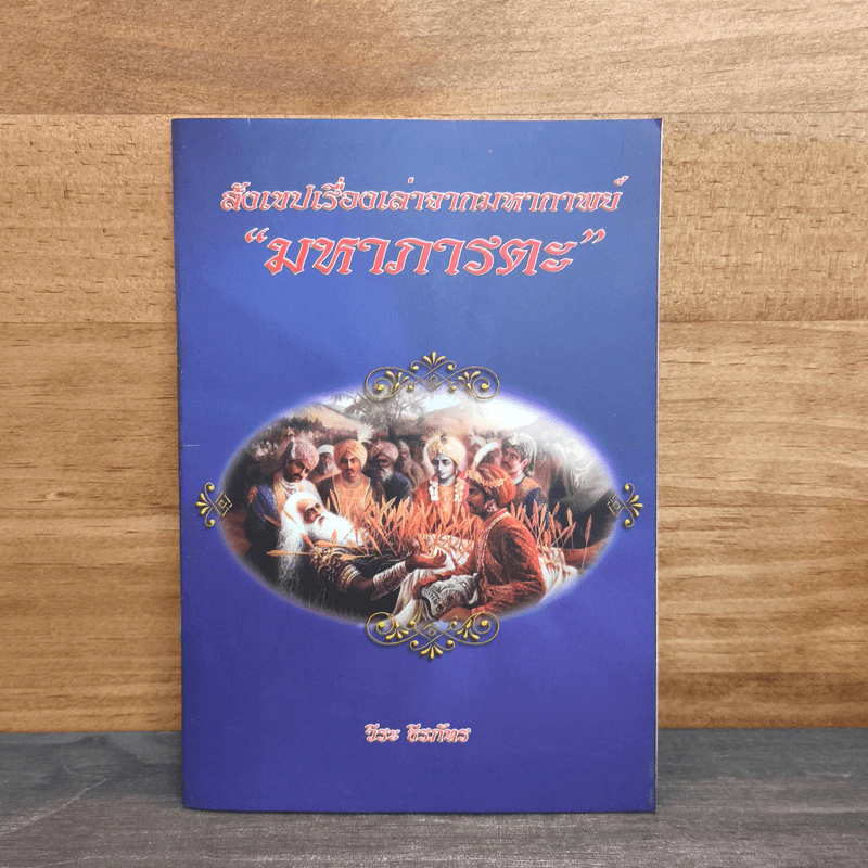 สังเขปเรื่องเล่าจากมหากาพย์ มหาภารตะ - วีระ ธีรภัทร รูปที่ 1
