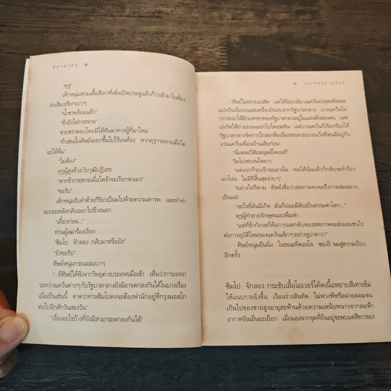 หิมาลายัน - ประภัสสร เสวิกุล รูปที่ 7