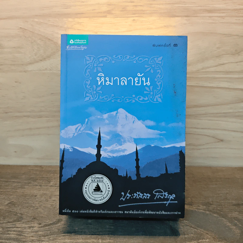 หิมาลายัน - ประภัสสร เสวิกุล รูปที่ 1