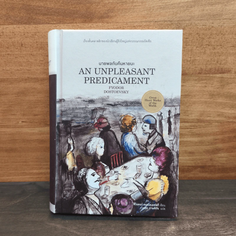 นายพลกับคืนหายนะ An Unpleasant Predicament - ฟีโอดอร์ ดอสโตเยฟสกี้ รูปที่ 1