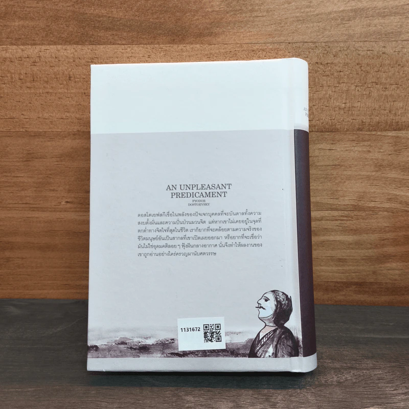 นายพลกับคืนหายนะ An Unpleasant Predicament - ฟีโอดอร์ ดอสโตเยฟสกี้ รูปที่ 5
