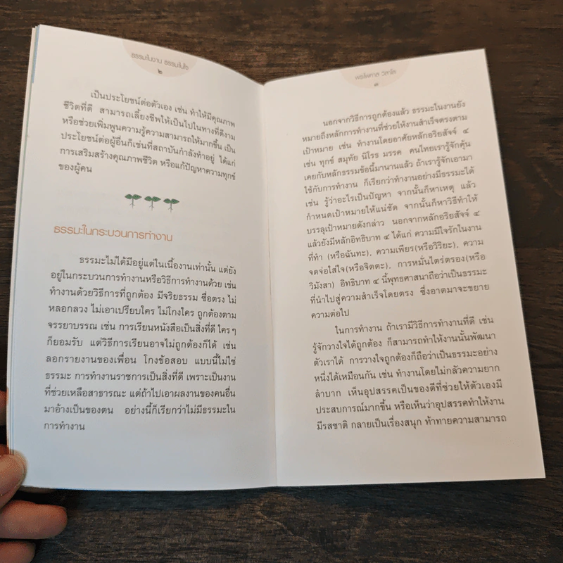 ธรรมะในงาน ธรรมะในใจ - พระไพศาล วิสาโล รูปที่ 8