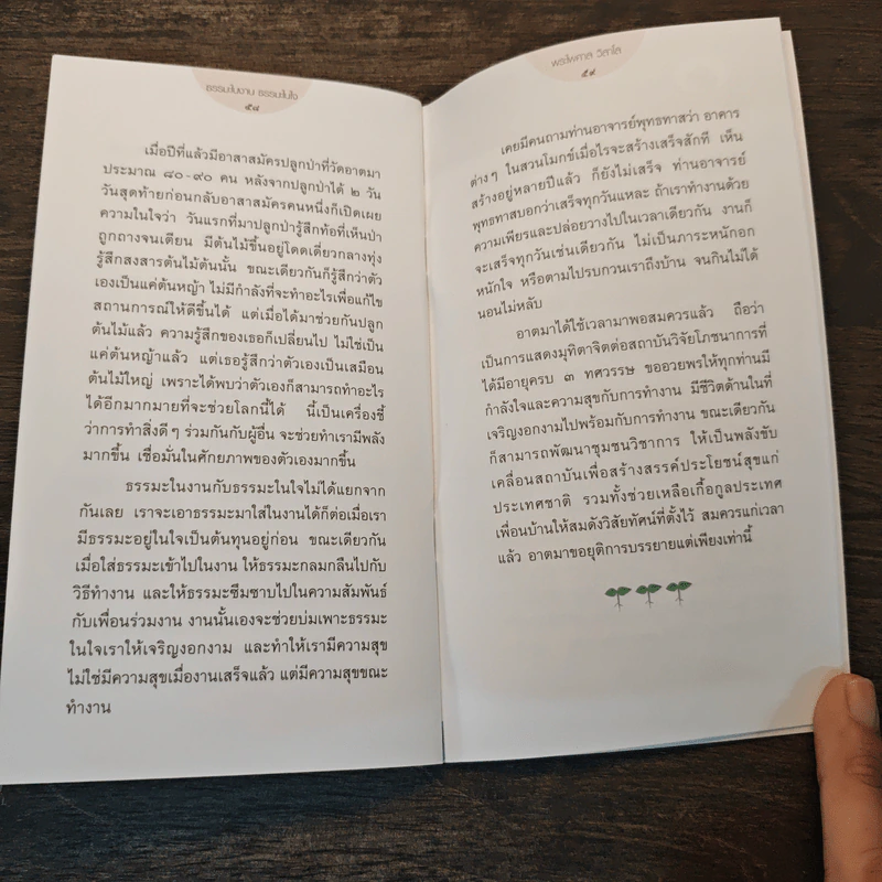 ธรรมะในงาน ธรรมะในใจ - พระไพศาล วิสาโล รูปที่ 9