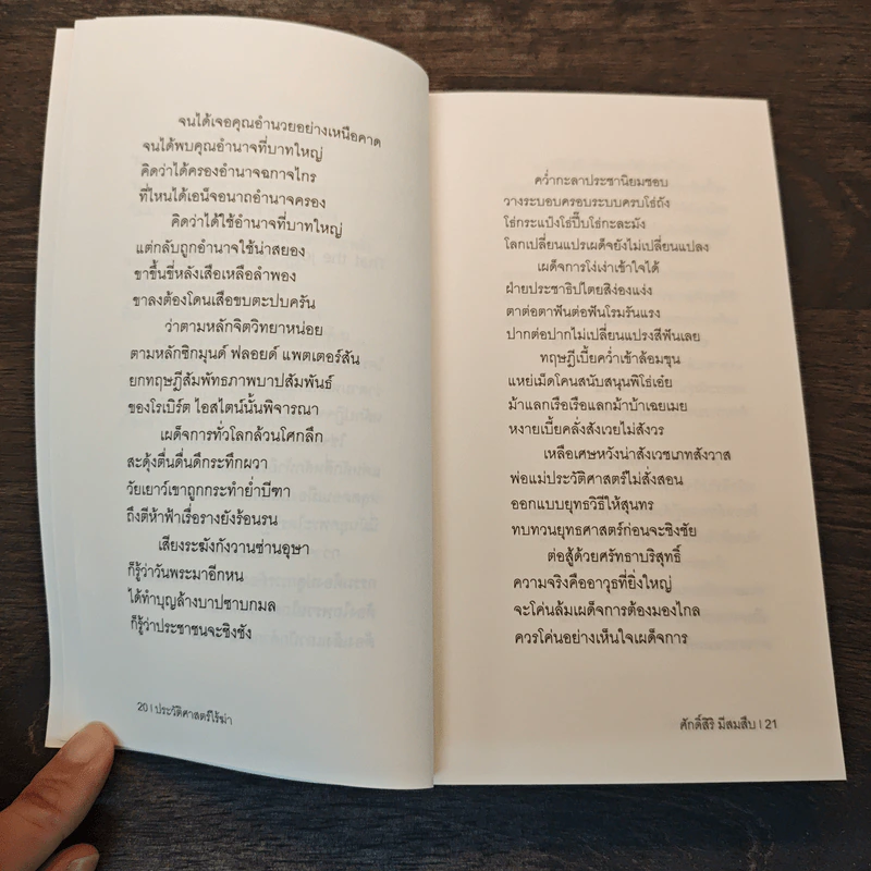 ประวัติศาสตร์ไร้ฆ่า - ศักดิ์สิริ มีสมสืบ รูปที่ 8