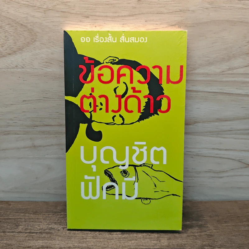 ข้อความต่างด้าว - บุญชิต ฟักมี รูปที่ 1